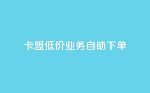 卡盟低价qq业务自助下单,qq免费个性名片 - 抖音业务24小时免费下单 快手一元10000粉不掉  第1张