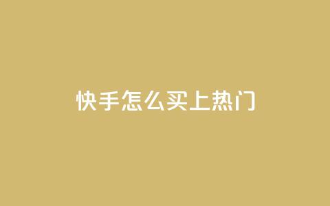 快手怎么买上热门,抖音60级账号能在哪里买到 - 拼多多免费助力 拼多多正常要多少人助力  第1张