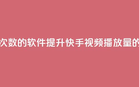 刷快手播放次数的软件(提升快手视频播放量的工具) 第1张 刷快手播放次数的软件(提升快手视频播放量的工具) 第1张