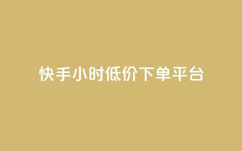 快手24小时低价下单平台,B站粉丝下单 - 抖音业务低价业务平台 网红助手平台哪个好用 第1张 快手24小时低价下单平台,B站粉丝下单 - 抖音业务低价业务平台 网红助手平台哪个好用 第1张