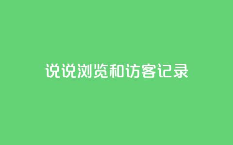 qq说说浏览和访客记录 - QQ说说浏览记录和访客记录：如何统计并利用？~  第1张