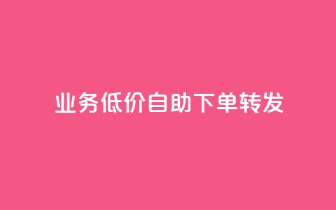 ks业务低价自助下单转发,0元免费领取qq超级会员 - 快手赞粉丝24小时领取 抖音快手业务24小在线  第1张