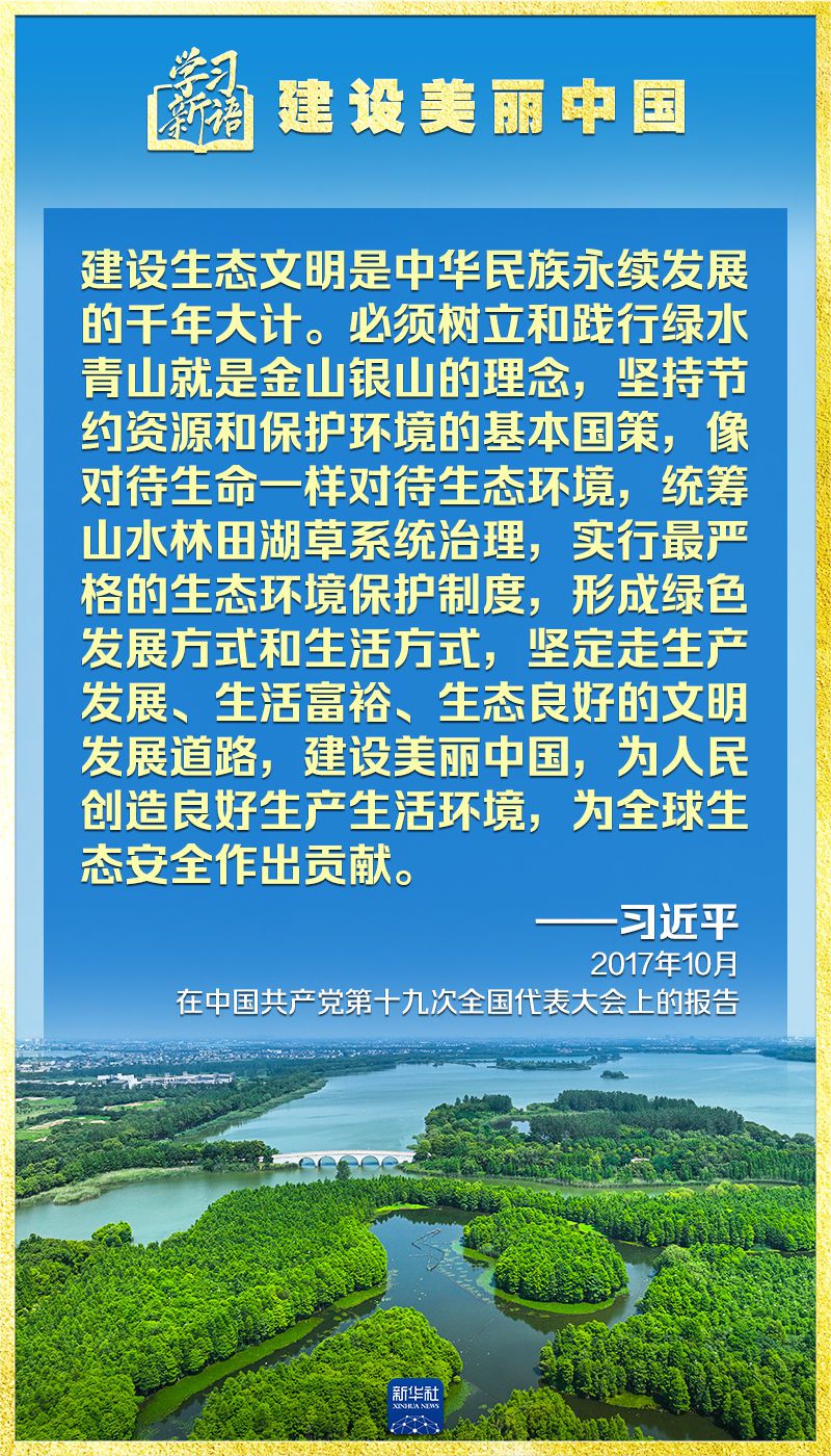 学习新语｜领悟“七个聚焦”：建设美丽中国  第13张