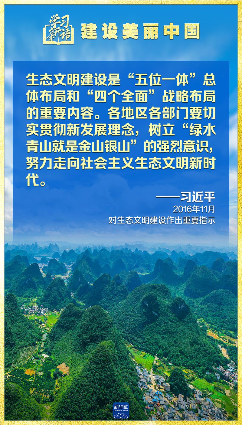 学习新语｜领悟“七个聚焦”：建设美丽中国  第14张