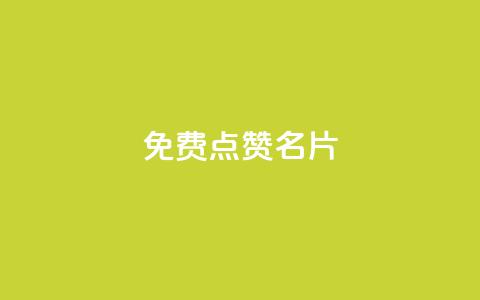 免费qq点赞名片,快手秒单 - dy低价下单平台闪电 抖音快手24小时业务 第1张 免费qq点赞名片,快手秒单 - dy低价下单平台闪电 抖音快手24小时业务 第1张