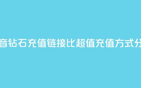抖音钻石充值链接1比10，超值充值方式分享  第1张