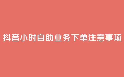抖音24小时自助业务下单注意事项,douyingcom充值网址 - 拼多多自动下单软件下载 拼多多助力在哪里买 第1张 抖音24小时自助业务下单注意事项,douyingcom充值网址 - 拼多多自动下单软件下载 拼多多助力在哪里买 第1张