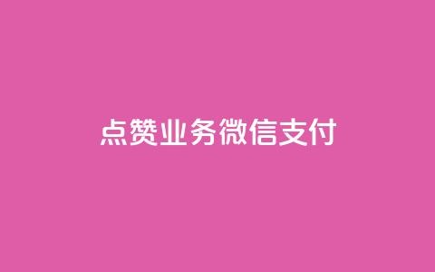 ks点赞业务微信支付,qq空间说说赞真人点赞最低10 - 抖音点赞免费点赞软件 最便宜24小时自助下单软件下载  第1张