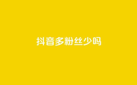 抖音100多粉丝少吗,卡盟QQ名片会员 - ks业务免费领 抖音粉丝投了钱会兽多久  第1张