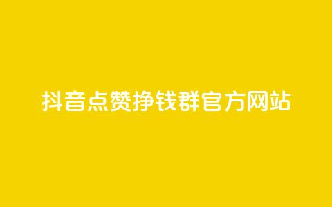 抖音点赞挣钱群官方网站 - 抖音点赞赚钱群官方网站介绍与加入指南。  第1张