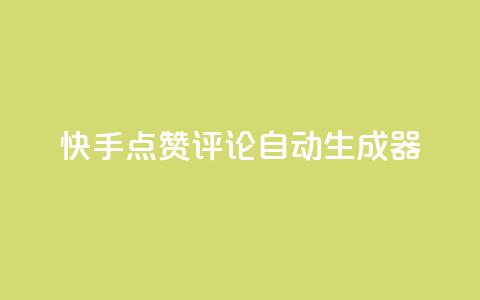 快手点赞评论自动生成器,快手真人点赞业务微信支付 - pdd新用户助力网站 现金大转盘总金额怎么看  第1张