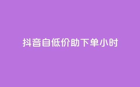 抖音自低价助下单24小时 - 免费qq空间说说浏览量 第1张 抖音自低价助下单24小时 - 免费qq空间说说浏览量 第1张
