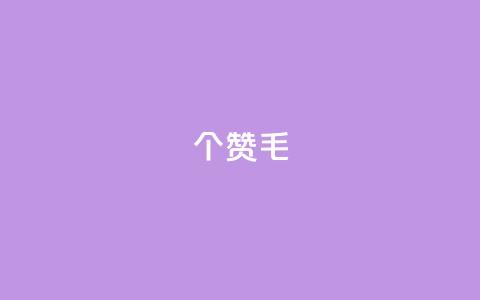 10000个赞1毛 - 获得1万赞仅需1毛，你get到了吗？~  第1张