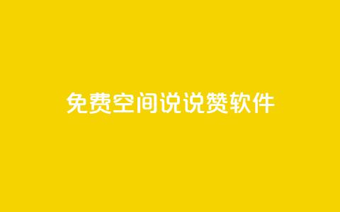 免费QQ空间说说赞软件 - 点快手号软件  第1张
