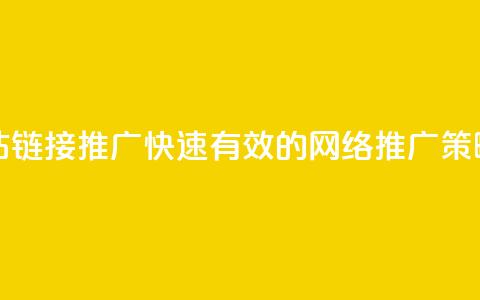 快手网站链接推广：快速有效的网络推广策略  第1张