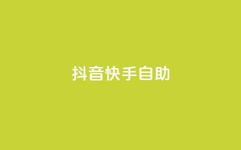抖音快手24h自助,qq主页点赞怎么关闭 - 拼多多真人助力 全网最大的薅羊毛论坛是哪个 第1张 抖音快手24h自助,qq主页点赞怎么关闭 - 拼多多真人助力 全网最大的薅羊毛论坛是哪个 第1张