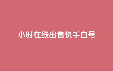 24小时在线出售快手白号,免费刷1000空间访客量 - 快手热门神器最新版下载 抖音点赞关注日薪300 第1张 24小时在线出售快手白号,免费刷1000空间访客量 - 快手热门神器最新版下载 抖音点赞关注日薪300 第1张