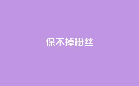 ks保不掉粉丝,抖音粉丝如何上涨 - 低价qq空间访客 qq超级会员充值  第1张