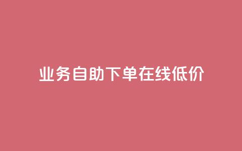 dy业务自助下单在线低价,ks视频下载器 - 拼多多24小时助力网站 拼多多助力刷人网址  第1张