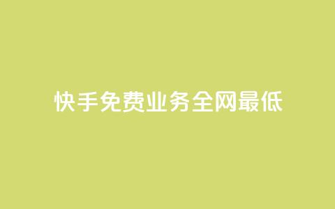 快手免费业务全网最低,快手推广引流 - pdd现金大转盘助力网站 拼多多代砍网站秒砍新用户 第1张 快手免费业务全网最低,快手推广引流 - pdd现金大转盘助力网站 拼多多代砍网站秒砍新用户 第1张