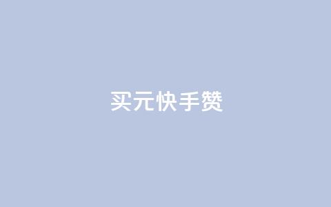 买1元100快手赞,抖音免费获取播放量 - qq空间赞自助平台 如何快速1元100赞  第1张