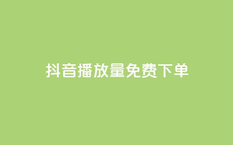 抖音播放量1000免费下单,快手播放量免费领5000 - qq刷钻卡盟永久免费 抖音涨流量池的软件叫什么  第1张