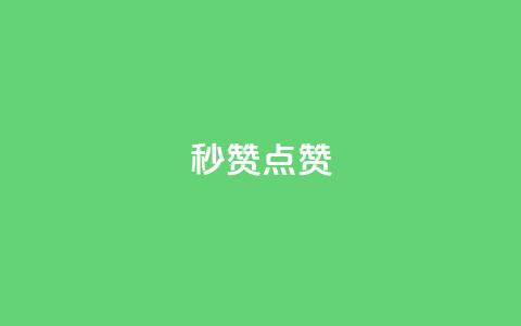 Ks秒赞点赞,qq刷会员永久免费网站 免封号 - 全网稳定低价24小时下单平台 dy业务全网最低价 第1张 Ks秒赞点赞,qq刷会员永久免费网站 免封号 - 全网稳定低价24小时下单平台 dy业务全网最低价 第1张
