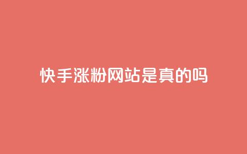 快手涨粉网站是真的吗,ks便宜24小时业务 - dy代网站业务网站 Dy免费业务平台  第1张