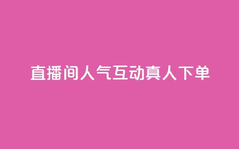 直播间人气互动真人下单,快手一元100攒链接 - 游戏货源站全网最低价 卡盟平台官网  第1张
