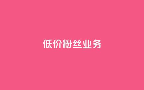 ks低价粉丝业务 - KS经济粉丝服务:低价获取平台关注的秘籍! 第1张 ks低价粉丝业务 - KS经济粉丝服务:低价获取平台关注的秘籍! 第1张