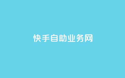 快手自助业务网,代刷抖音1元10万粉可靠吗 - 代刷超低价网 全网最便宜快手业务网站  第1张