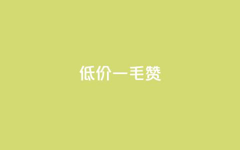 低价ks一毛1000赞,抖音秒赞自助 - 免费推广引流平台 刷粉网免费入口  第1张