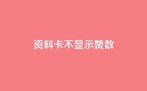 QQ资料卡不显示赞数 - 如何解决QQ资料卡赞数不显示的问题？~  第1张
