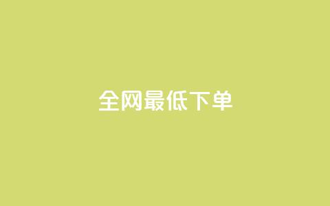 全网最低ks下单,快手一元1w粉丝不掉粉的原因 - 抖音快手买z的网站 24小时自助下单商城  第1张