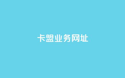 卡盟qq业务网址,抖音评论在线自助平台24小时 - qq空间业务平台 ks直播业务下单平台 第1张 卡盟qq业务网址,抖音评论在线自助平台24小时 - qq空间业务平台 ks直播业务下单平台 第1张