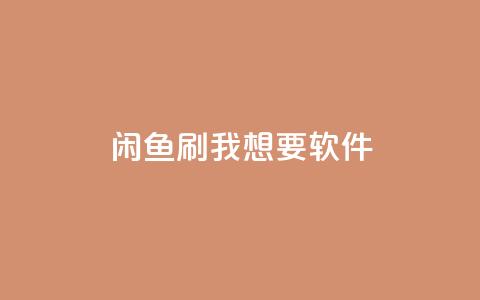 闲鱼刷我想要软件,全民k歌低价粉丝下单平台 - qq会员免费网 qq空间说说浏览量网站  第1张