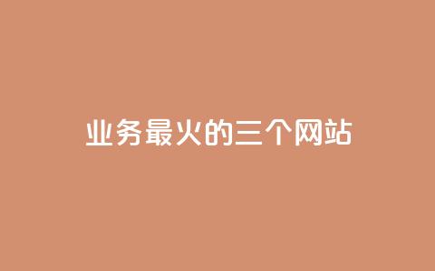ks业务最火的三个网站,抖音快速涨1000个 - dy业务自助下单软件下载 快手点赞评论自动生成器 第1张 ks业务最火的三个网站,抖音快速涨1000个 - dy业务自助下单软件下载 快手点赞评论自动生成器 第1张