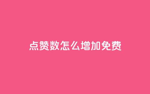 qq点赞数怎么增加免费,快手1到45级需要多少钱 - 拼多多帮砍助力网站便宜 可以找人助力的平台 第1张 qq点赞数怎么增加免费,快手1到45级需要多少钱 - 拼多多帮砍助力网站便宜 可以找人助力的平台 第1张