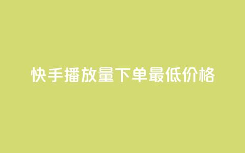 快手播放量下单最低价格,快手一块钱100个攒 - Ks秒单双击 快手24小时购买平台  第1张