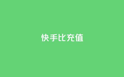 快手1比10充值,QQ业务网 - 抖音点赞最火最高句子 QQ购买卡盟 第1张 快手1比10充值,QQ业务网 - 抖音点赞最火最高句子 QQ购买卡盟 第1张