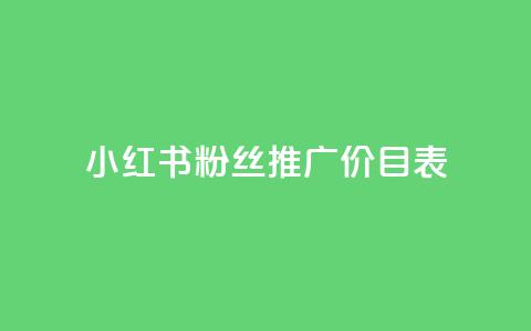 小红书500粉丝推广价目表,抖音怎么样才有粉丝增加 - qq里的点赞软件有哪些 快手一块钱100个 第1张 小红书500粉丝推广价目表,抖音怎么样才有粉丝增加 - qq里的点赞软件有哪些 快手一块钱100个 第1张