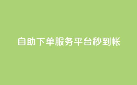 ks自助下单服务平台秒到帐,qq空间赞自助平台 - qq主题链接大全免费网站 小红书自助快手业务下单真人  第1张