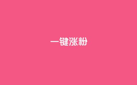 KS一键涨粉,ks业务免费领 - 闲鱼为啥要24小时才能点收货 抖音全网最低价业务 第1张 KS一键涨粉,ks业务免费领 - 闲鱼为啥要24小时才能点收货 抖音全网最低价业务 第1张