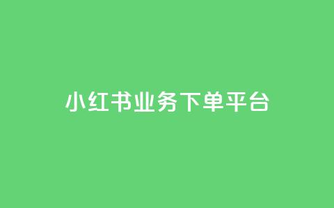 小红书业务下单平台,快手双击刷网站蚂蚁网 - 快手全网最低价下单平台 抖音点赞互赞平台24小时  第1张