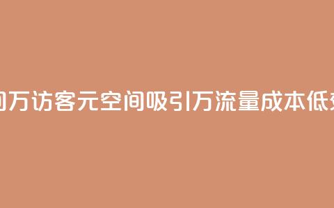 1元qq空间10万访客(1元QQ空间吸引10万流量，成本低效益高)  第1张