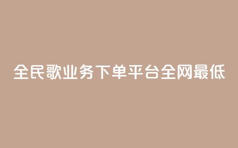 全民k歌业务下单平台全网最低,刷会员最稳定的卡盟网站 - 0.1 100赞 网红商城自助下单网址是多少 第1张 全民k歌业务下单平台全网最低,刷会员最稳定的卡盟网站 - 0.1 100赞 网红商城自助下单网址是多少 第1张