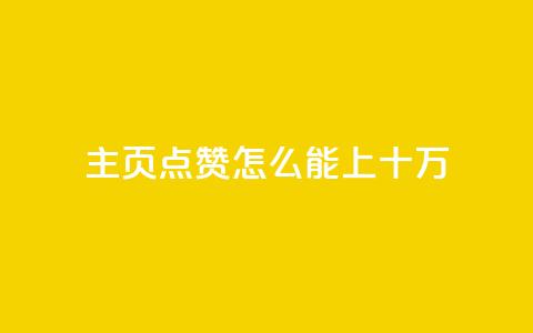 qq主页点赞怎么能上十万,ks业务秒双击 - 梓豪业务平台登录入口 全网最火的业务自助平台  第1张