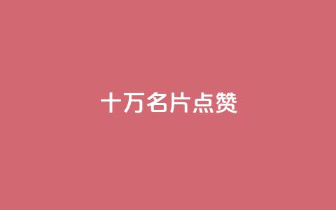 QQ十万名片点赞,QQ24小时自助下单全网最低价 - 拼多多黑科技引流推广神器 拼多多现金大转盘700欺骗  第1张