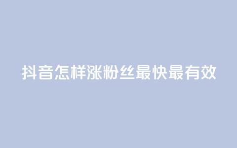 抖音怎样涨粉丝最快最有效,空间人气助手 - 拼多多最后0.01碎片 拼多多卖挂是合法经营吗  第1张