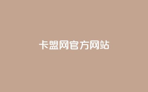 卡盟网官方网站,qq空间怎么不让别人看到访客 - 拼多多助力网站链接在哪 拼多多集现金最少拉多少人  第1张